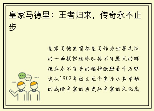 皇家马德里：王者归来，传奇永不止步