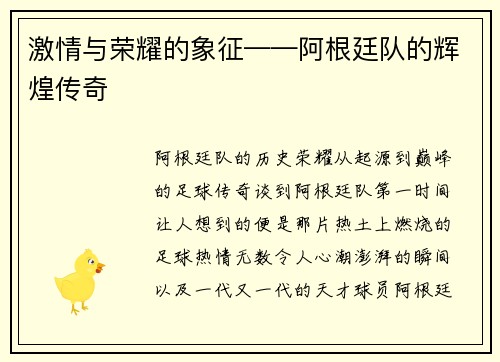 激情与荣耀的象征——阿根廷队的辉煌传奇 激情与荣耀的象征——阿根廷队的辉煌传奇