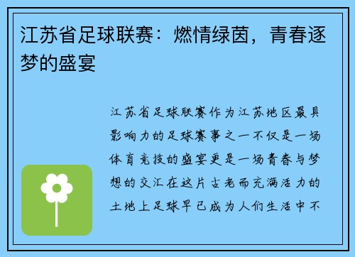 江苏省足球联赛：燃情绿茵，青春逐梦的盛宴