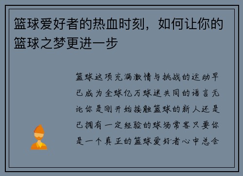 篮球爱好者的热血时刻，如何让你的篮球之梦更进一步