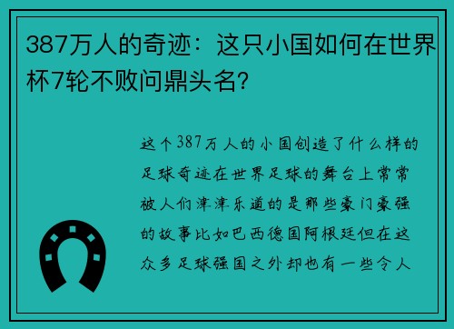 387万人的奇迹：这只小国如何在世界杯7轮不败问鼎头名？