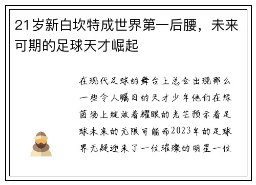 21岁新白坎特成世界第一后腰，未来可期的足球天才崛起