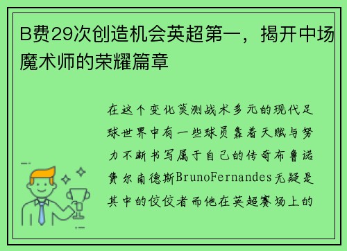 B费29次创造机会英超第一，揭开中场魔术师的荣耀篇章