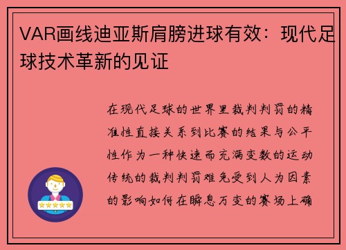 VAR画线迪亚斯肩膀进球有效：现代足球技术革新的见证