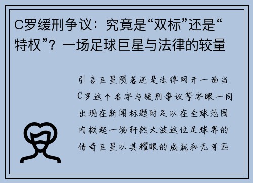 C罗缓刑争议：究竟是“双标”还是“特权”？一场足球巨星与法律的较量